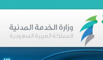 وزارة الخدمة المدنية تعلن أوقات ومواعيد العمل في رمضان لعام 1440هـ