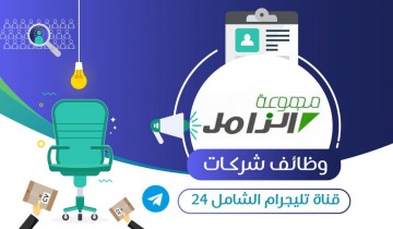 مجموعة الزامل القابضة تعلن عن توفر وظائف إدارية لحملة الدبلوم فما فوق بالدمام