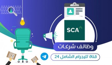 الهيئة السعودية للمقاولين توفر وظيفة إدارية لحملة البكالوريوس