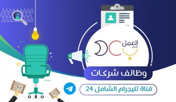 برنامج العمل عن بُعد يعلن عن توفر 44 وظيفة شاغرة للجنسين لكل المؤهلات