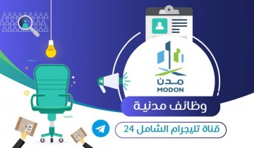 الهيئة السعودية للمدن الصناعية – مدن تعلن عن توفر وظيفة شاغرة لحملة البكالوريوس