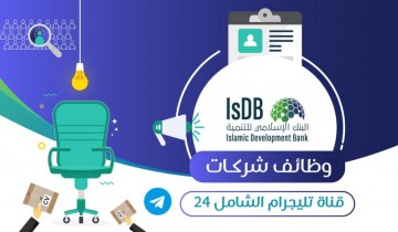 البنك الإسلامي للتنمية يعلن عن توفر وظيفة شاغرة لحملة البكالوريوس بجدة