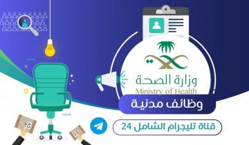 صحة مكة المكرمة تعلن عن توفر وظائف على بند الأجور لحملة الكفاءة فما دون