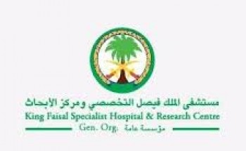 مستشفى الملك فيصل، وظائف لحملة الثانوية فما فوق بجدة والرياض