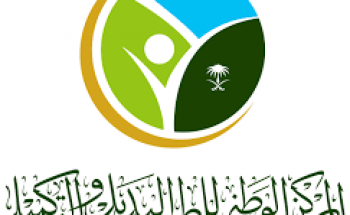 المركز الوطني للطب البديل يوفر وظائف للجنسين لحملة الثانوية فما فوق