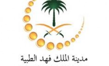مدينة الملك فهد الطبية تعلن موعد إقامة ملتقى يوم توظيف الممرض السعودي