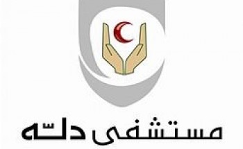 مستشفى دلة ||يوفر وظائف لحملة الثانوية فما فوق