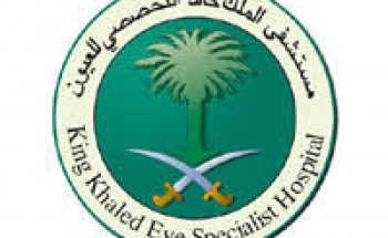 مستشفى الملك خالد التخصصي للعيون يوفر وظيفة أخصائي الخدمات الاجتماعية