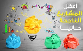 مشاريع صغيرة ناجحة للشباب مفصلة وجاهزة للتنفيذ
