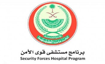 مستشفى قوى الأمن | توفر وظيفة إدارية شاغرة لحملة البكالوريوس