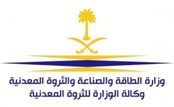 وكالة الوزارة للثروة المعدنية توفر 10 وظائف إدارية للجنسين بعدة مدن