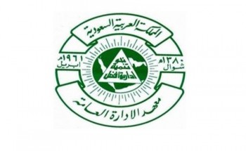 معهد الإدارة العامة يعلن عن موعد التقديم بمعرض التوظيف 2019م