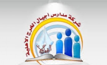 شركة مدارس أجيال الخرج الأهلية توفر وظائف تعليمية وإدارية للرجال