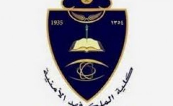 كلية الملك فهد الأمنية تعلن نتائج القبول المبدئي لرتبة جندي