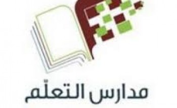 مدارس التعلّم الأهلية تعلن توفر وظائف تعليمية شاغرة للرجال والنساء