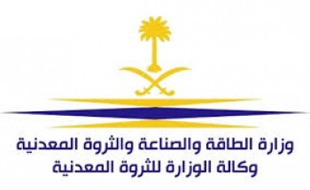وكالة الوزارة للثروة المعدنية توفر وظائف بلائحة المستخدمين وبند الأجور