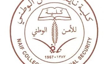 كلية نايف للأمن الوطني عن نتائج القبول المبدئي
