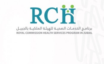 برنامج الخدمات الصحية للهيئة الملكية يوفر وظائف إدارية وتقنية شاغرة