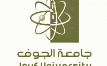 جامعة الجوف تعلن مواعيد القبول لمرحلة البكالوريوس لعام 1441هـ