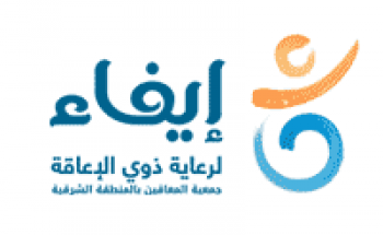 جمعية المعاقين بالمنطقة الشرقية توفر وظائف للجنسين لحملة البكالوريوس