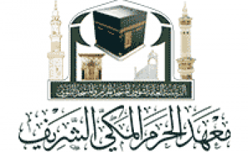 معهد الحرم المكي الشريف يعلن بدء التسجيل النسائي للعام الدراسي 1441هـ