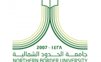 جامعة الحدود الشمالية تعلن فتح القبول للبكالوريوس والدبلوم لعام 1441هـ