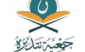 جمعية نتدبره لتحفيظ القرآن الكريم توفر وظيفة إدارية لحملة البكالوريوس