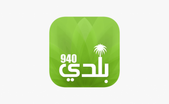 تطبيق بلدي 940 للبلاغات عن المخالفات  والمربوط بموقع ابشر (انتهاء الواسطات)