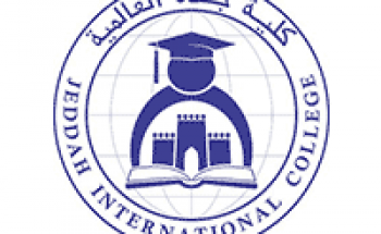 كلية جدة العالمية توفر وظائف إدارية وأكاديمية في عدة تخصصات علمية