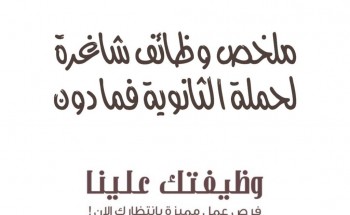 جدول يحتوي على وظائف لحملة الثانوية فما دون بجميع مناطق المملكة