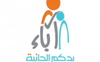 جمعية آباء لرعاية الأيتام بمنطقة عسير توفر وظائف لحملة الدبلوم فما فوق