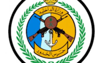 المديرية العامة لحرس الحدود توفر 34 وظيفة صحية بعدة مناطق بالمملكة