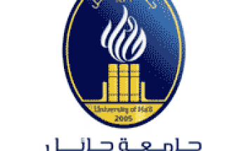 جامعة حائل تعلن بدء القبول في 11 برنامج للدبلومات الأكاديمية والمهنية