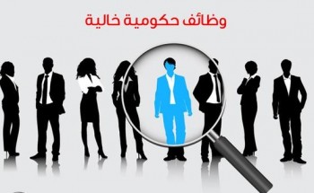 وظيفة بجهة حكومية لحملة الدبلوم والبكالوريوس للجنسين