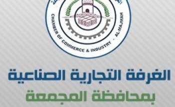 غرفة محافظة المجمعة توفر 105 وظائف للجنسين بملتقى التوظيف لعام 2019م