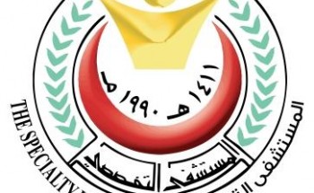 المستشفى التخصصي يعلن بدء التقديم في البرامج التدريبية بمجال التمريض