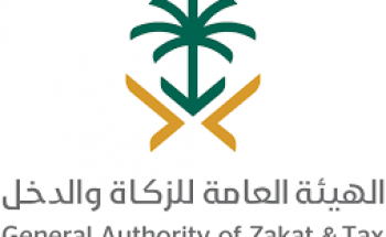 الهيئة العامة للزكاة والدخل توفر وظيفة إدارية بمجال المالية والمحاسبة