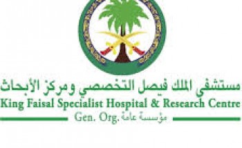 مستشفى الملك فيصل التخصصي يوفر وظائف لحملة الكفاءة فما فوق بالرياض