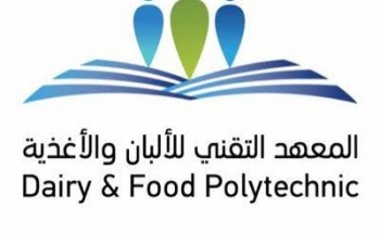 المعهد التقني للألبان والأغذية يعلن تدريب مبتدئ بالتوظيف للثانوية