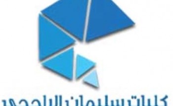 كليات سليمان الراجحي توفر وظائف شاغرة بالقصيم لجميع التخصصات