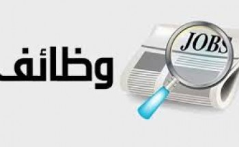 موقع وظيفتك علينا يقدم لكم روابط لأهم الوظائف الحالية والقادمة
