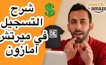 طريقة التسجيل في امازون ميرش