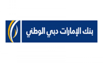 بنك الإمارات دبي الوطني توفر 6 وظائف إدارية بمجال المالية عبر تمهير