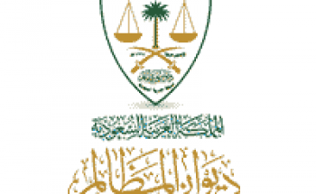 ديوان المظالم يعلن نتائج القبول المبدئي للمتقدمين على وظائفها