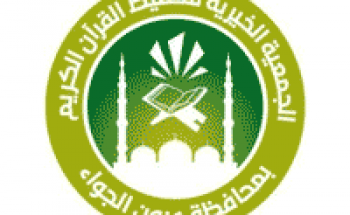 تحفيظ القرآن بعيون الجواء توفر وظائف تعليمية للجنسين فترة مسائية