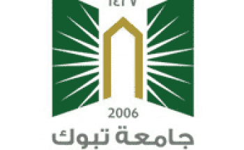 جامعة تبوك تعلن بدء التقديم في برامج الدبلومات بالجامعة وفروعها