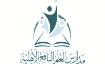 مدارس العلم النافع الأهلية بمكة توفر وظائف تعليمية للنساء بعدة تخصصات
