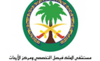 المستشفى التخصصي يعلن 25 وظيفة للجنسين حملة الثانوية فأعلى
