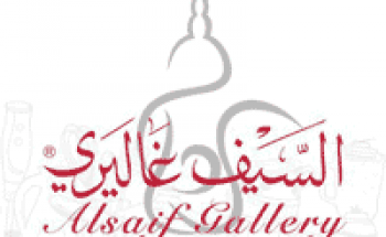 شركة السيف غاليري توفر وظائف شاغرة للجنسين في 4 مدن بالمملكة