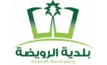 بلدية الرويضة توفر وظائف على بند الأجور والمستخدمين ووظائف أخرى